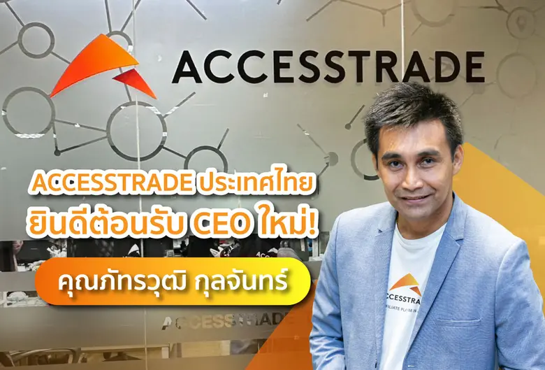 ACCESSTRADE มีความยินดีและเป็นเกียรติอย่า...