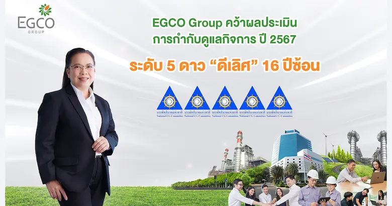 บริษัท ผลิตไฟฟ้า จำกัด (มหาชน) หรือ EGCO ...