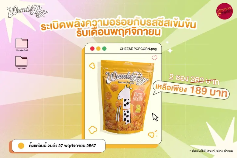 วันเดอร์พัฟฟ์ ข้าวโพดอบกรอบผสมถั่วพรีเมีย...