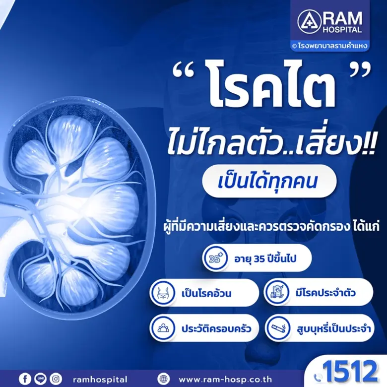 "โรคไต" ไม่ไกลตัว..เสี่ยง!! เป็นได้ทุกคน ...