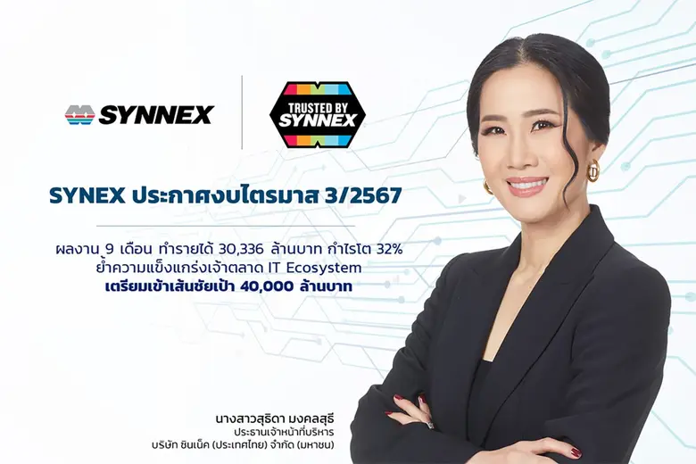 บมจ.ซินเน็ค(ประเทศไทย) (SYNEX) รายได้ทะยา...