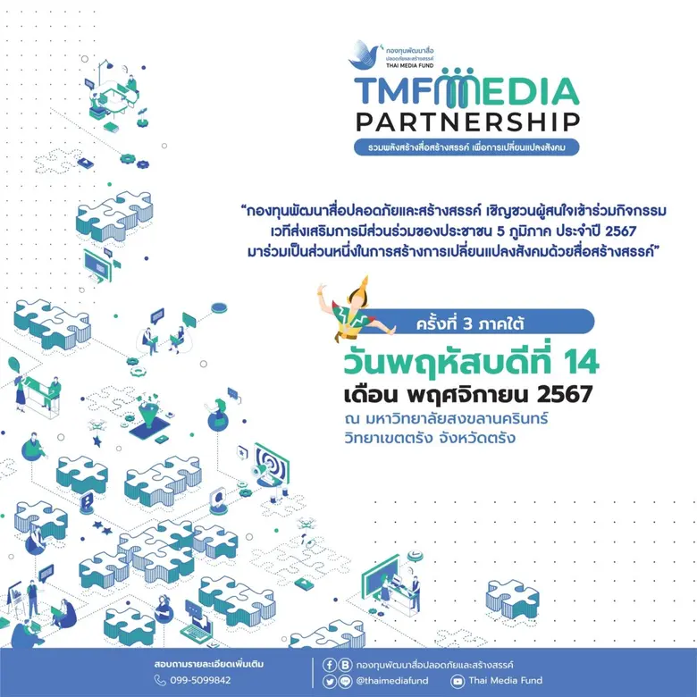 กองทุนพัฒนาสื่อปลอดภัยและสร้างสรรค์ จัด ก...