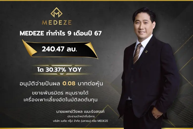 "เมดีซ กรุ๊ป" ทำกำไรสุทธิ 9 เดือนปี 67 ที...