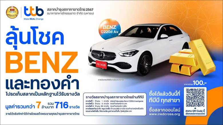 ทีเอ็มบีธนชาต หรือ ทีทีบี ขอเชิญชวนซื้อสล...