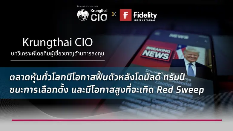 Krungthai CIO มองตลาดหุ้นทั่วโลกพุ่งแรงรั...