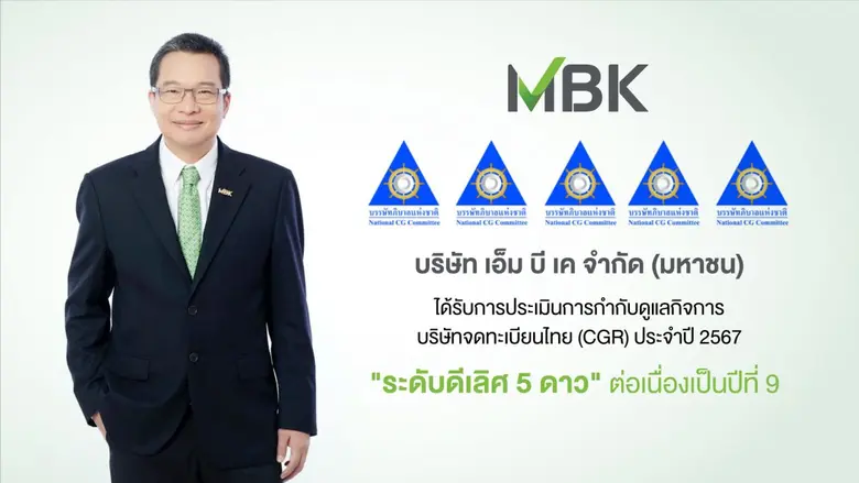 บริษัท เอ็ม บี เค จำกัด (มหาชน) กลุ่มบริษ...
