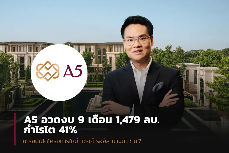 A5 เผยผลประกอบการ 9 เดือน กวาดรายได้ 1,47...