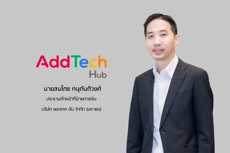 บมจ.แอดเทค ฮับ ("ADD") โชว์ผลงาน 9 เดือนแรกของปี 25...