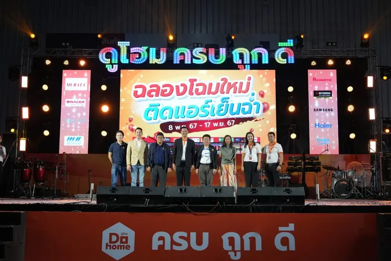 บริษัท ดูโฮม จำกัด (มหาชน) หรือ DOHOME ศู...