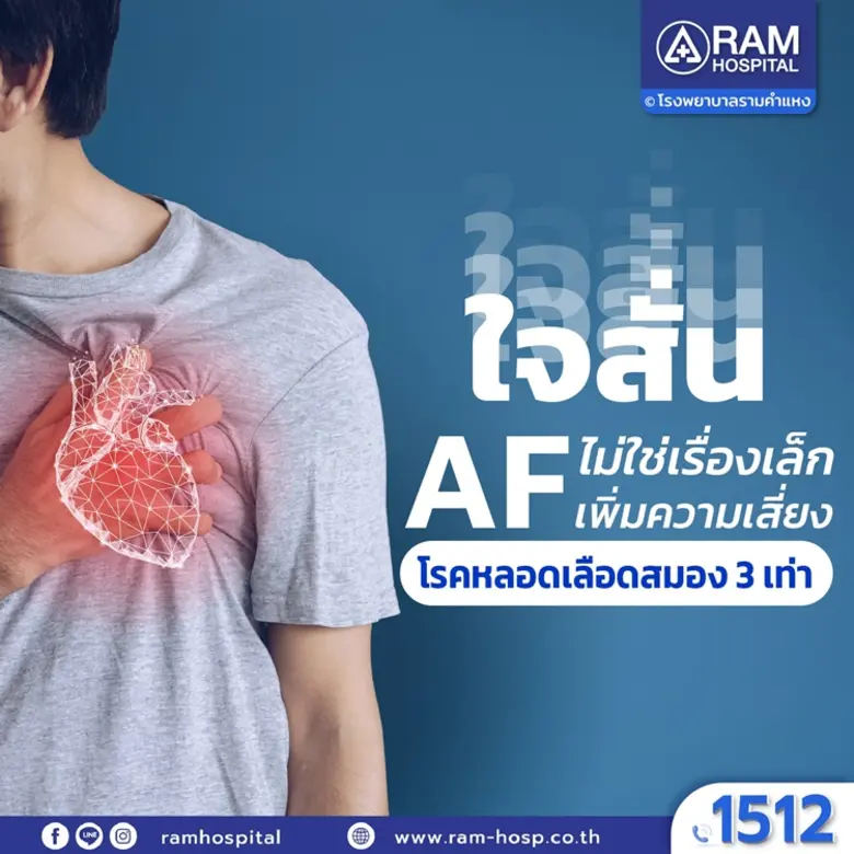 ใจสั่น ไม่ใช่เรื่องเล็ก AF เพิ่มความเสี่ย...
