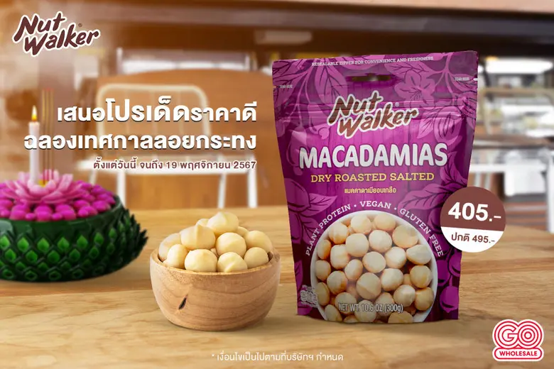 นัท วอล์คเกอร์ ผลิตภัณฑ์ถั่วคุณภาพพรีเมีย...