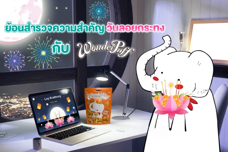 การลอยกระทงเป็นประเพณีที่มีการสืบทอดมาอย่...
