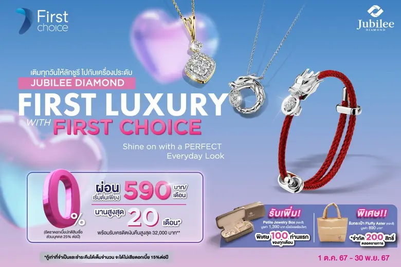 ยูบิลลี่ ไดมอนด์ และ กรุงศรีเฟิร์สช้อยส์ ...