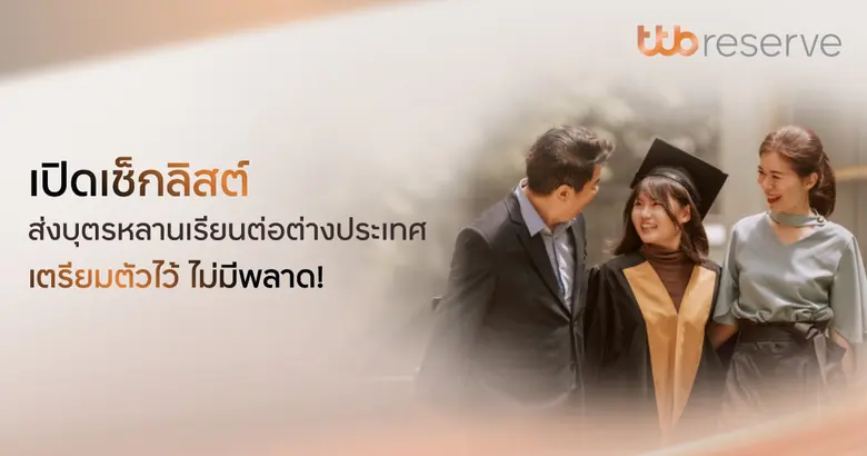 การไปเรียนต่อต่างประเทศ ถือเป็นจุดเปลี่ยน...