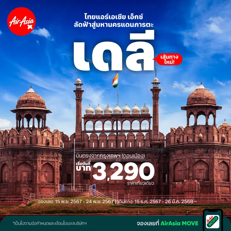 สายการบินไทยแอร์เอเชีย เอ็กซ์ (เที่ยวบินร...