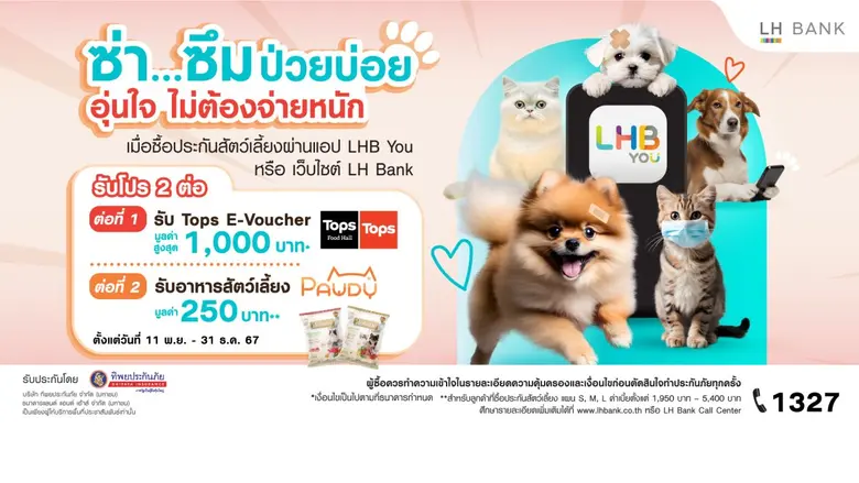 LH Bank ออกแคมเปญประกันสัตว์เลี้ยง คุ้มคร...