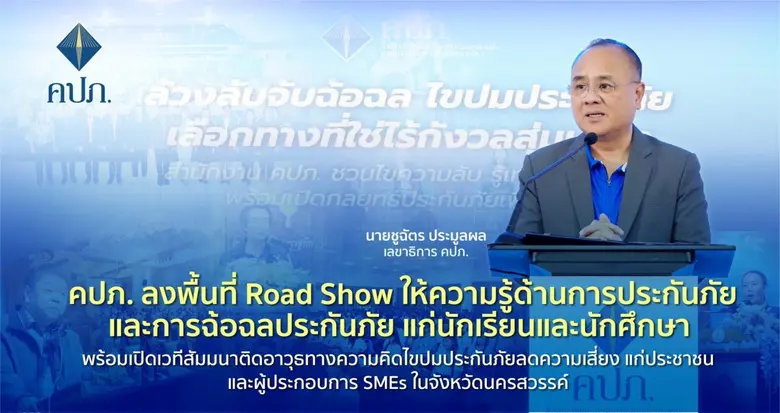 คปภ. ลงพื้นที่ Road Show ให้ความรู้ด้านกา...
