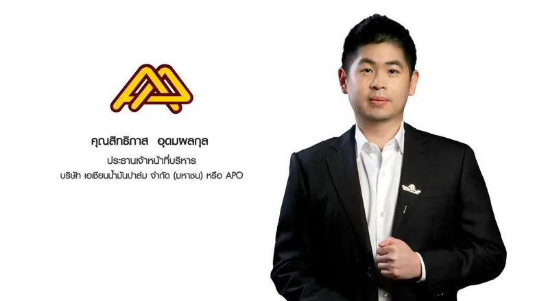 'บมจ. เอเชียนน้ำมันปาล์ม' หรือ APO โชว์ผล...