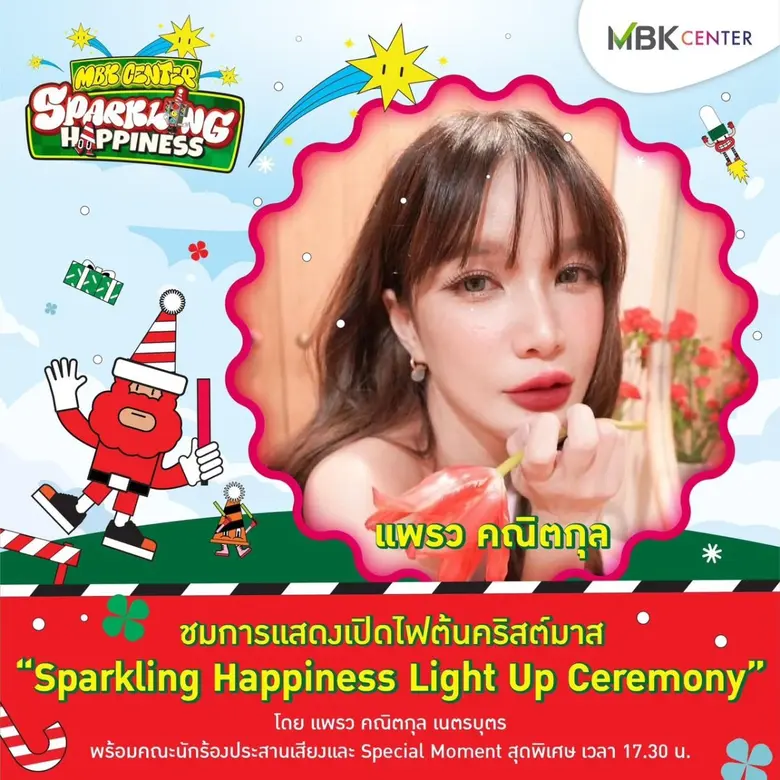 ศูนย์การค้าเอ็ม บี เค เซ็นเตอร์ ชวนร่วมฉล...