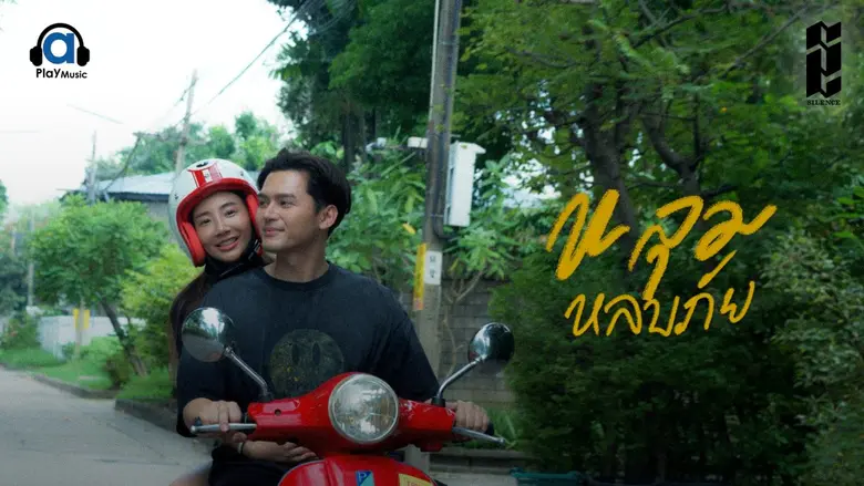 ความรักบางทีก็ไม่ได้จะการันตีว่าจะอยู่ด้ว...