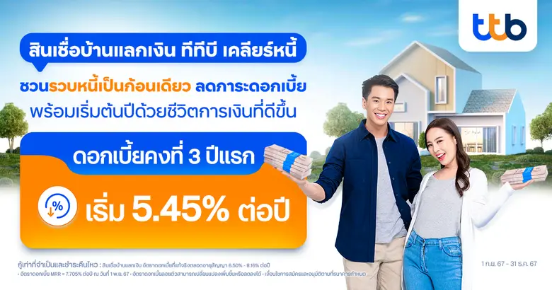 ในช่วงโค้งสุดท้ายปลายปี 2567 ทีเอ็มบีธนชา...