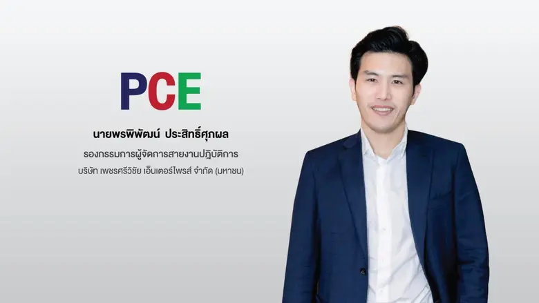บมจ.เพชรศรีวิชัย เอ็นเตอร์ไพรส์ (PCE) ผู้...