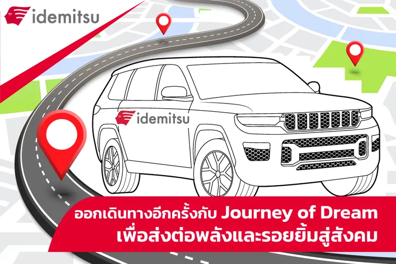 จากความสำเร็จของ โครงการ "Journey of Dream ปันพลังใ...