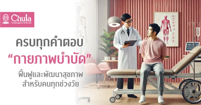 ส่งเสริมสุขภาพและพัฒนาคุณภาพชีวิตด้วยศาสต...