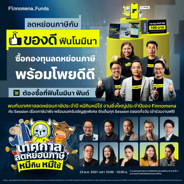 Finnomena Funds: ชูแคมเปญ 'ของดีฟินโนมีนา...