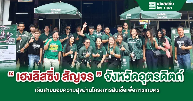 บริษัท เฮงลิสซิ่ง แอนด์ แคปปิตอล จำกัด (ม...