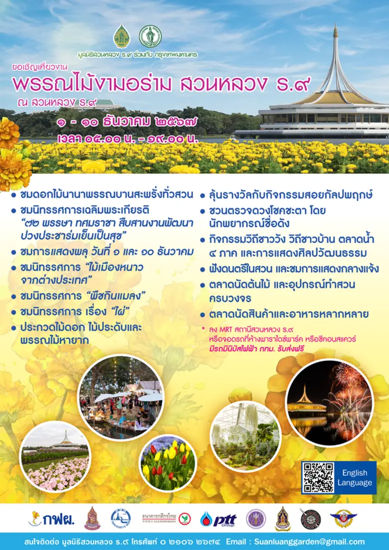 มูลนิธิสวนหลวง ร.๙ กรุงเทพมหานคร การไฟฟ้า...