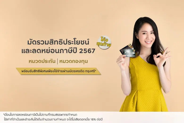 บัตรเครดิต กรุงศรี ชวนวางแผนลดหย่อนภาษีรั...