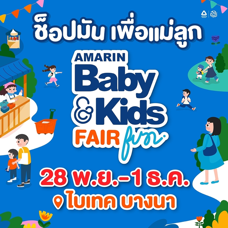 Amarin Baby and Kids Fair งานแฟร์เพื่อแม่...