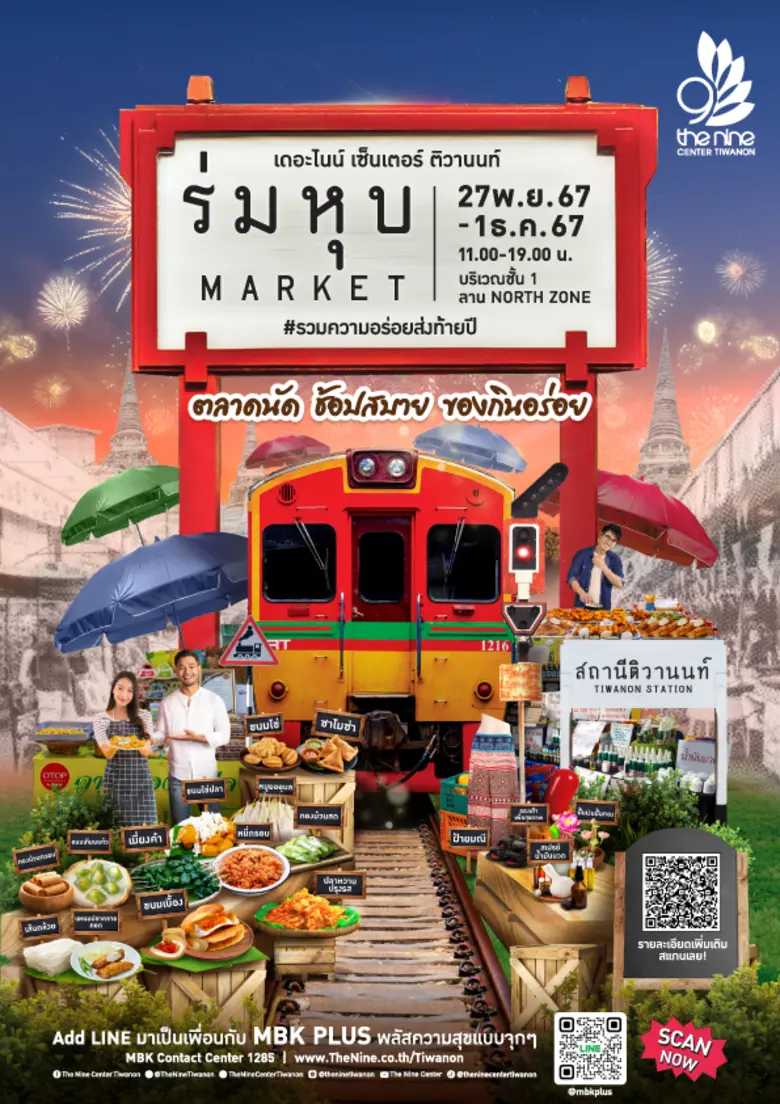 เดอะไนน์ เซ็นเตอร์ ติวานนท์ ศูนย์การค้าใน...