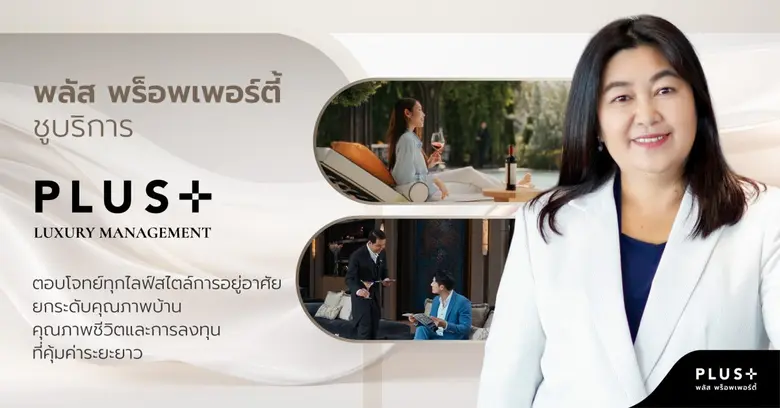 พลัส พร็อพเพอร์ตี้ ส่งมอบบริการเพื่อตอบโจ...