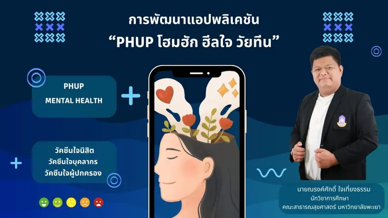 สถานการณ์สุขภาพจิตในประเทศไทยจากรายงานสำน...