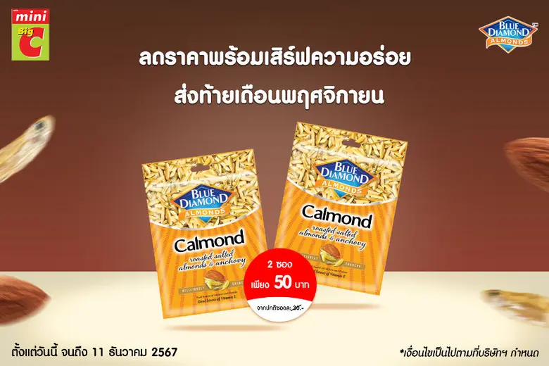 บลูไดมอนด์ ผลิตภัณฑ์ถั่วอัลมอนด์จากแคลิฟอ...