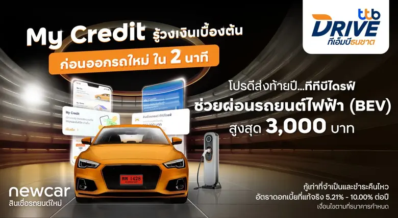 ทีทีบีไดรฟ์ โดยทีเอ็มบีธนชาต จัดโปรโมชันพ...