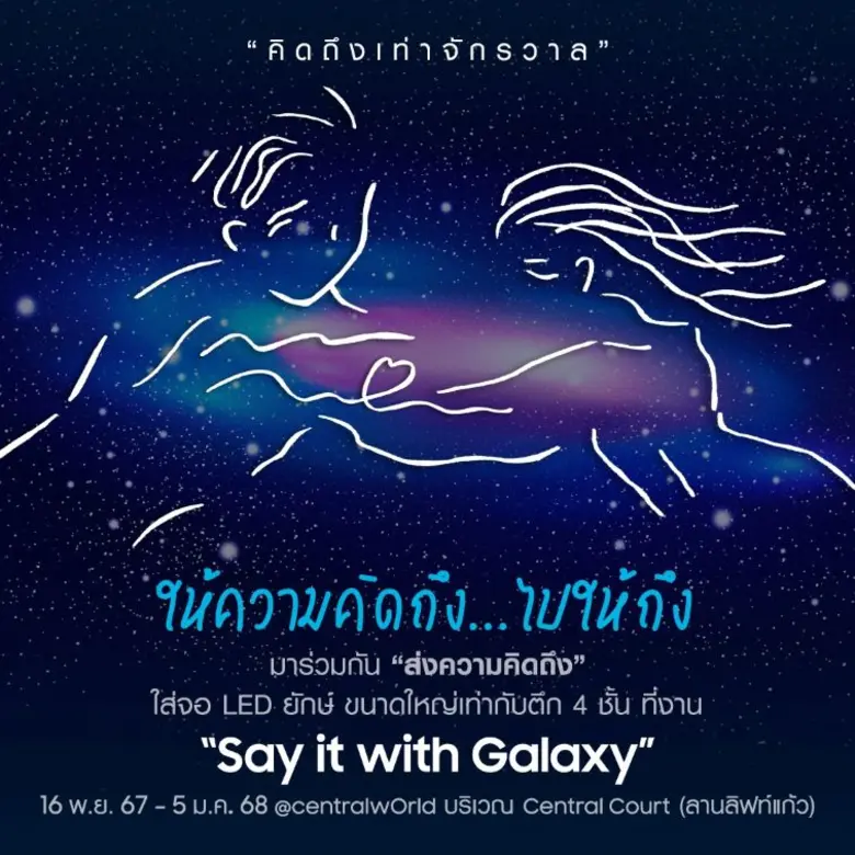 ซัมซุง ส่งภาพยนตร์โฆษณา "คิดถึงเท่าจักรวา...