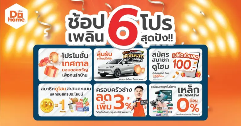 ดูโฮม จัดโปรแรงแทนคำขอบคุณส่งท้ายปีมังกร ช้อปสนุกทุกสุดสัปดาห์ ตอกย้ำสินค้าบ้านราคาส่ง ทุกวัน เพื่อทุกคน