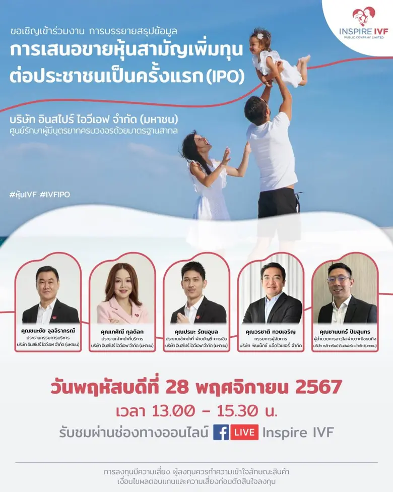 บริษัท อินสไปร์ ไอวีเอฟ จำกัด (มหาชน) หรื...