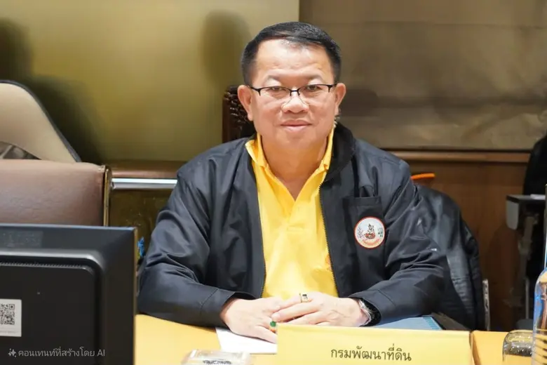 ดร.ทวีศักดิ์ ธนเดโชพล อธิบดีกรมพัฒนาที่ดิ...