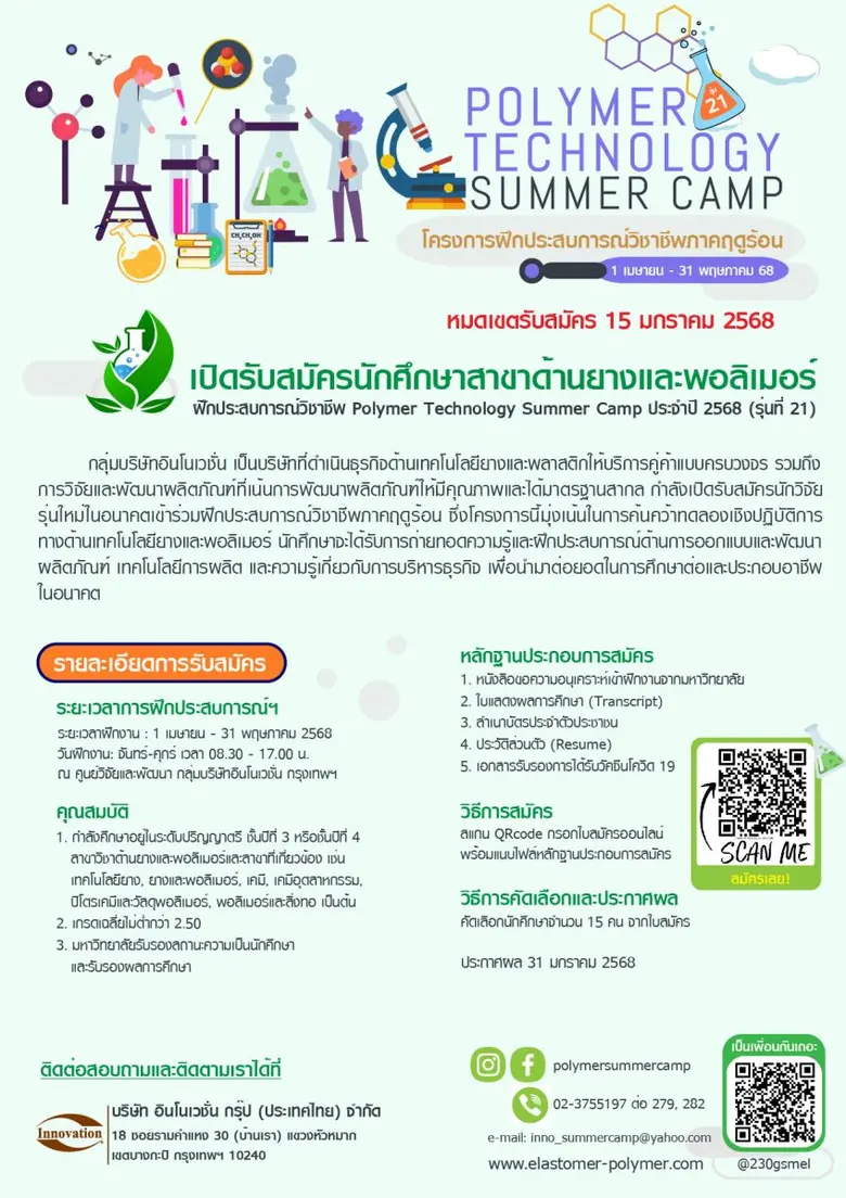 เปิดรับสมัครนักศึกษาสาขาด้านยางและโพลิเมอร์ฝึกประสบการณ์วิชาชีพ Polymer Technology Summer Camp ประจำปี 2568 (รุ่น21)