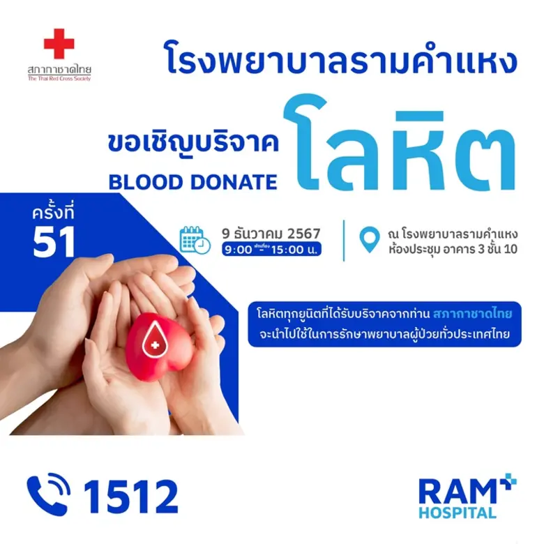 สภากาชาดไทย ร่วมกับ โรงพยาบาลรามคำแหง เชิ...