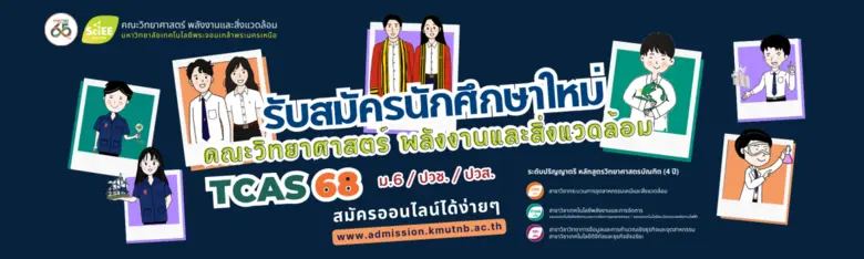 คณะวิทยาศาสตร์ พลังงานและสิ่งแวดล้อม มหาว...