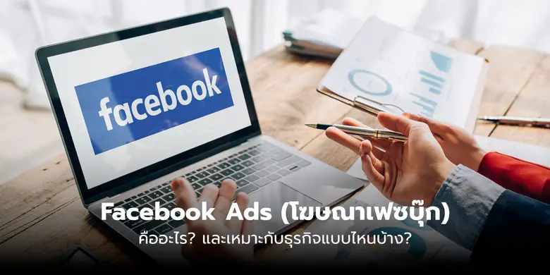 หากพูดถึงแพลตฟอร์มโฆษณาออนไลน์ที่ได้รับคว...