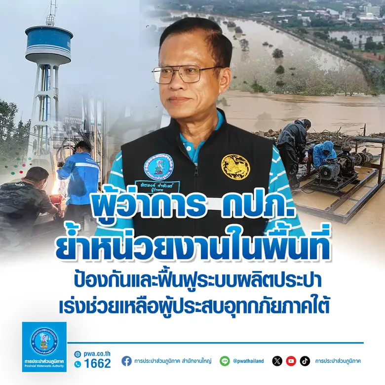 ผู้ว่าการการประปาส่วนภูมิภาค (กปภ.) มอบนโ...