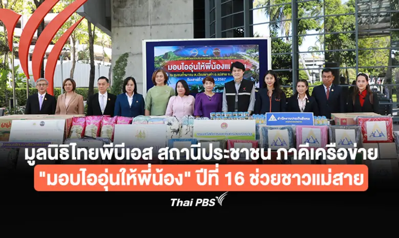 มูลนิธิไทยพีบีเอส รายการสถานีประชาชน และเ...
