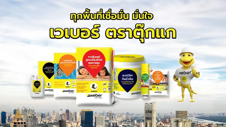 เวเบอร์ ตราตุ๊กแก ผู้เชี่ยวชาญด้านผลิตภัณ...