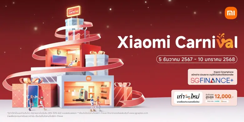 เสียวหมี่ ประเทศไทย จัดโปรโมชันส่งท้ายปี 'Xiaomi Ca...